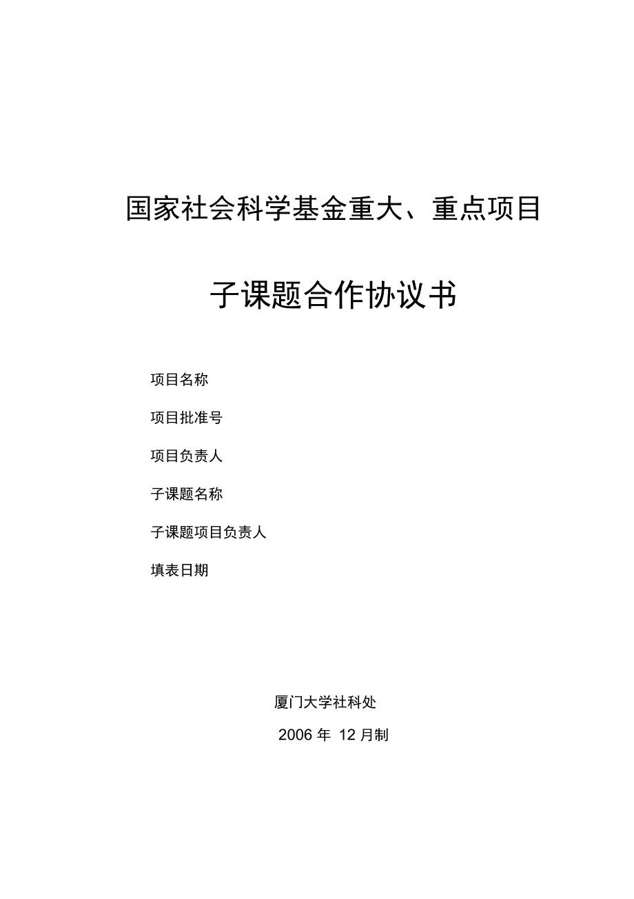 国家社会科学基金子课题合作协议书模板_第1页