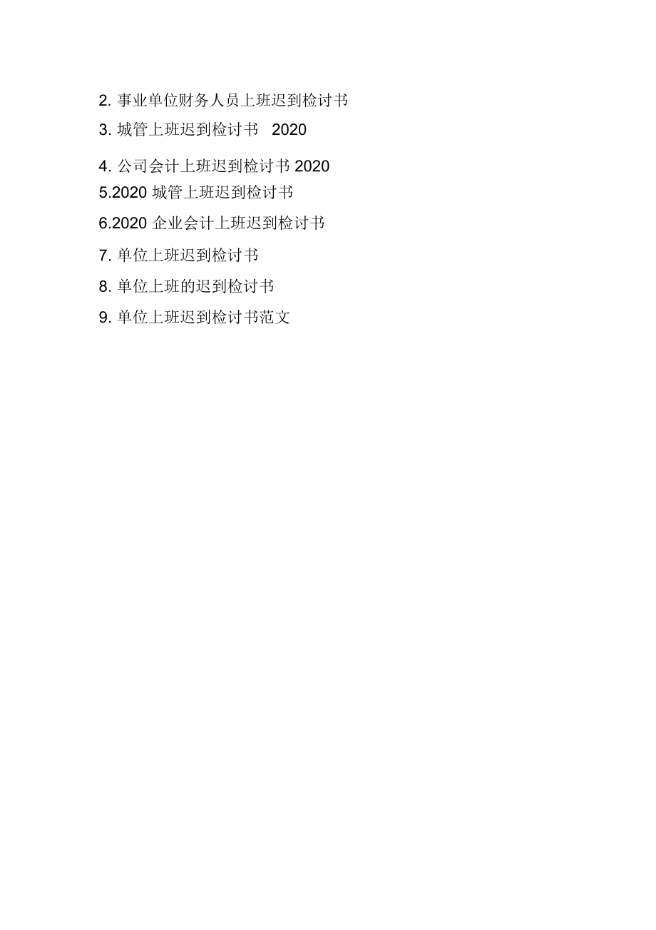 2020單位財務上班遲到檢討書_第3頁