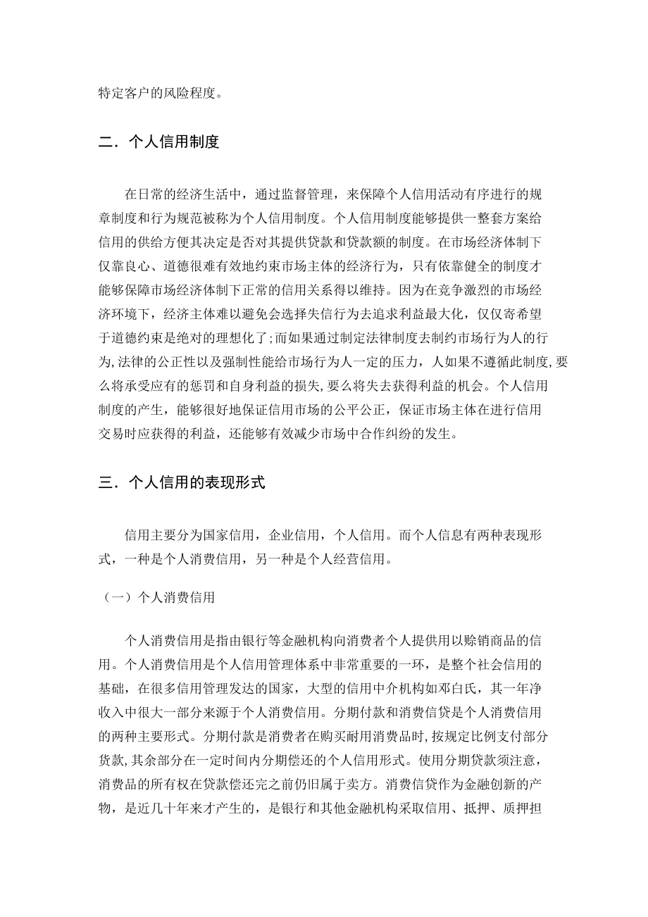 个人信用在我国发展现状探析_第4页