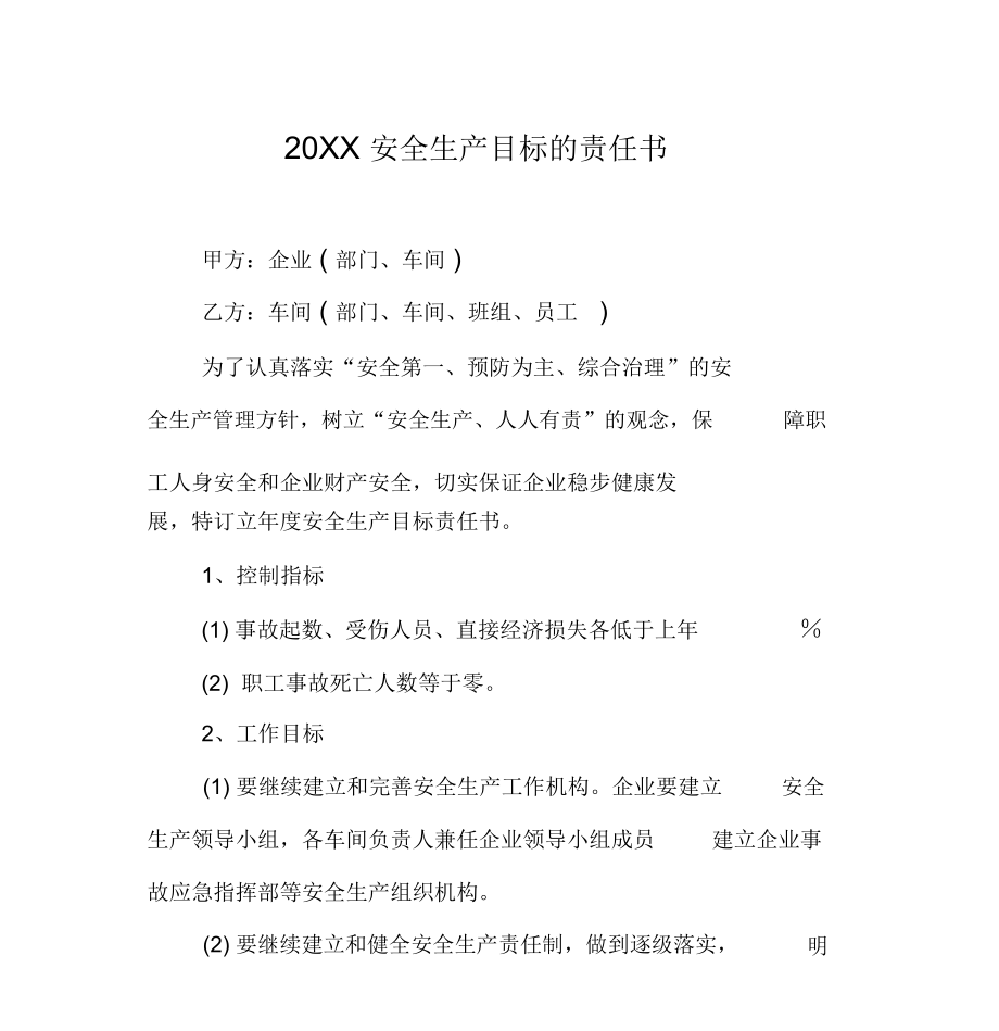 20XX安全生产目标的责任书_第1页