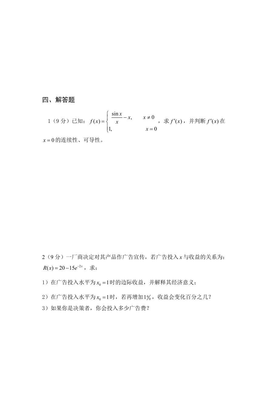 高等数学2010上B西南财经大学期末考试骆川义2_第5页