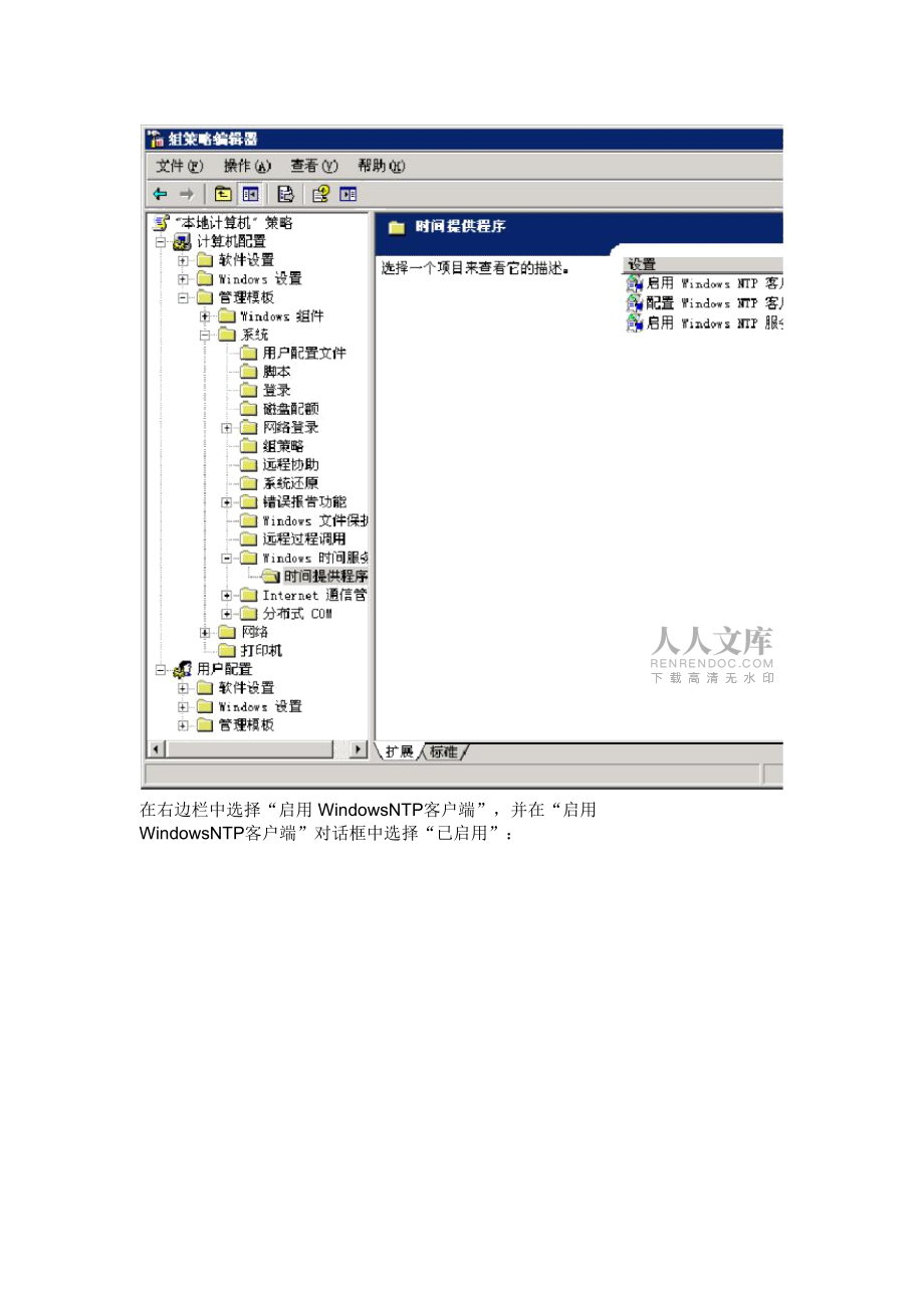 ntp用組策略配置Windows時(shí)間客戶端_第2頁(yè)