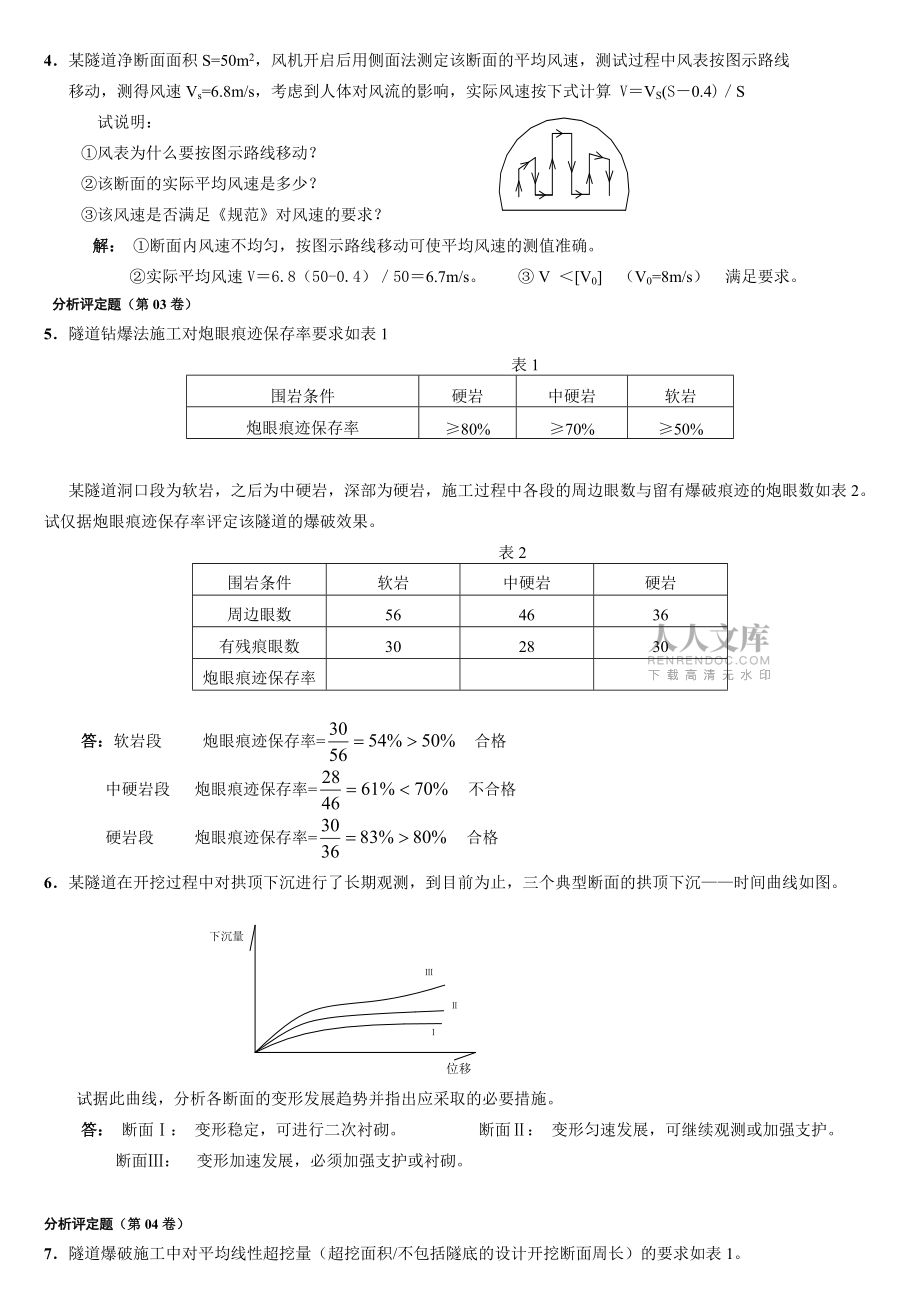隧道檢測(cè)師問(wèn)答題庫(kù)分析評(píng)定題_第2頁(yè)
