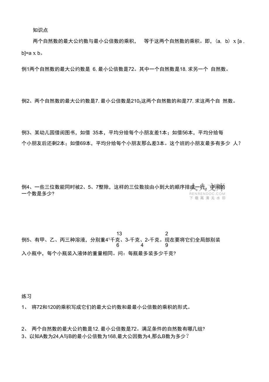 最小公倍数与最大公因数提高题_第2页