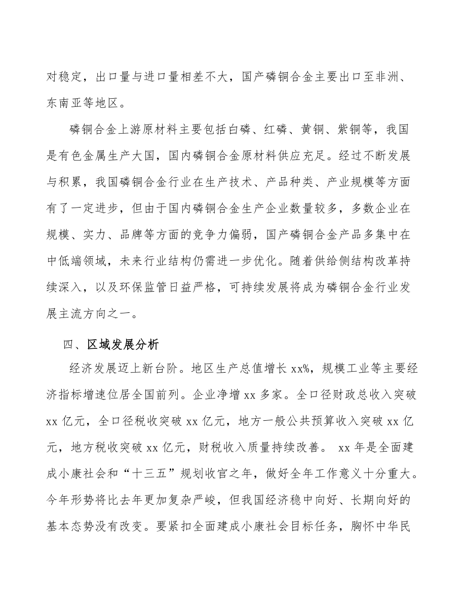 xx县磷铜合金行业发展建议(意见稿)_第5页
