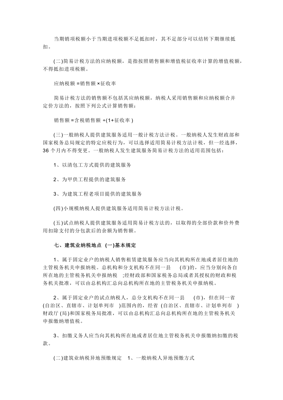 建筑業(yè)營(yíng)改增計(jì)算方法_第4頁(yè)