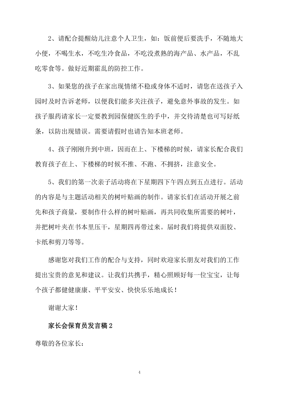 家长会保育员发言稿范文_第4页