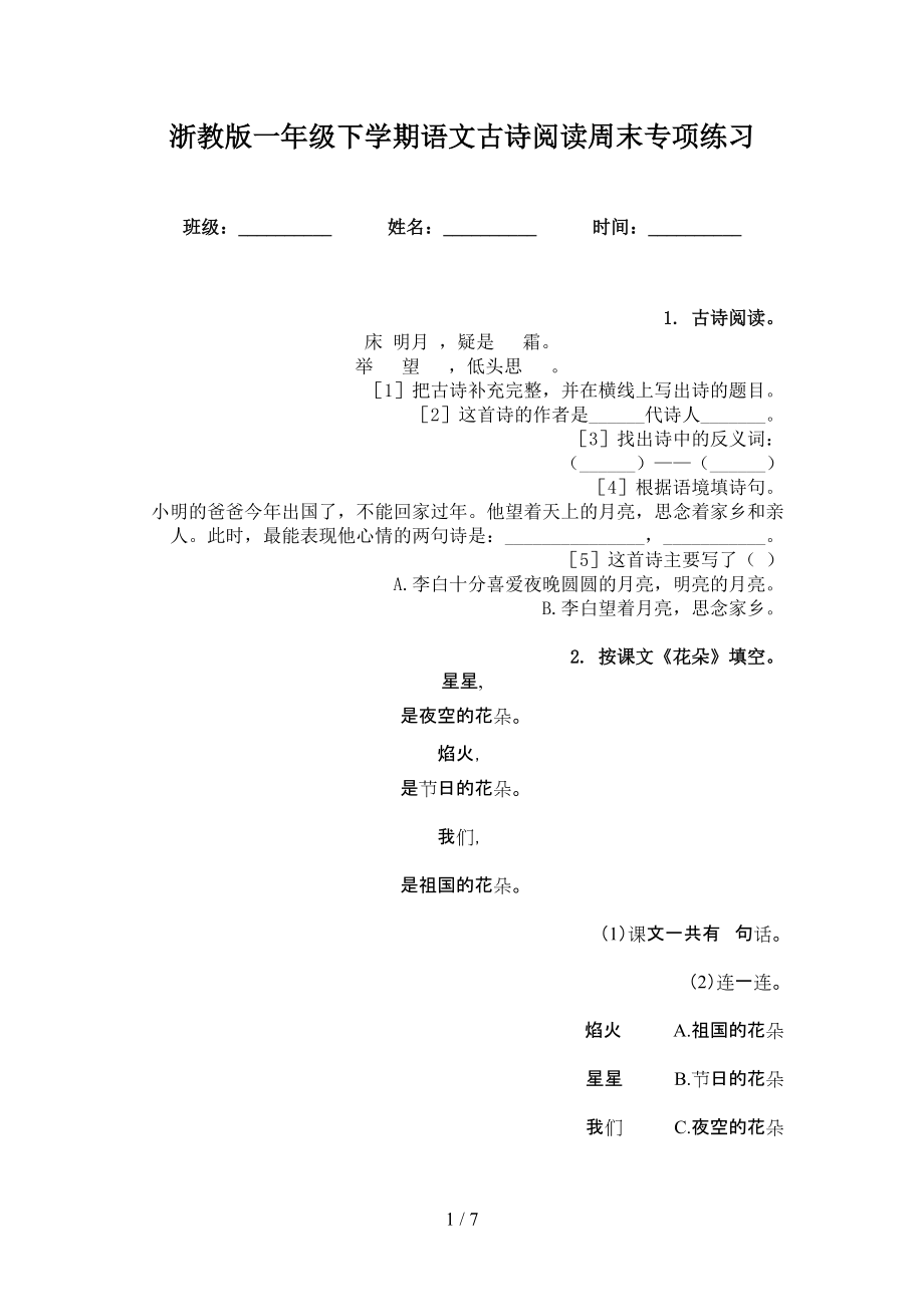 浙教版一年级下学期语文古诗阅读周末专项练习_第1页
