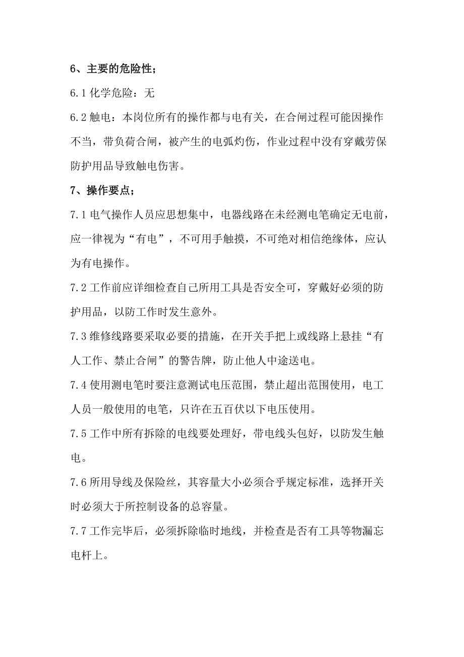 动力中心车间配电房岗位安全技术操作规程_第4页