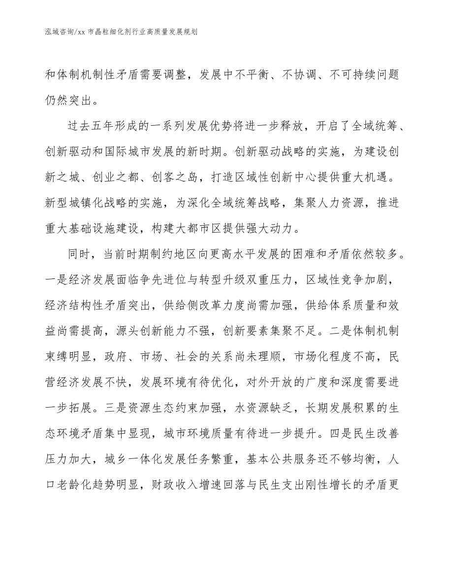 xx市晶粒細(xì)化劑行業(yè)高質(zhì)量發(fā)展規(guī)劃(意見(jiàn)稿)_第5頁(yè)