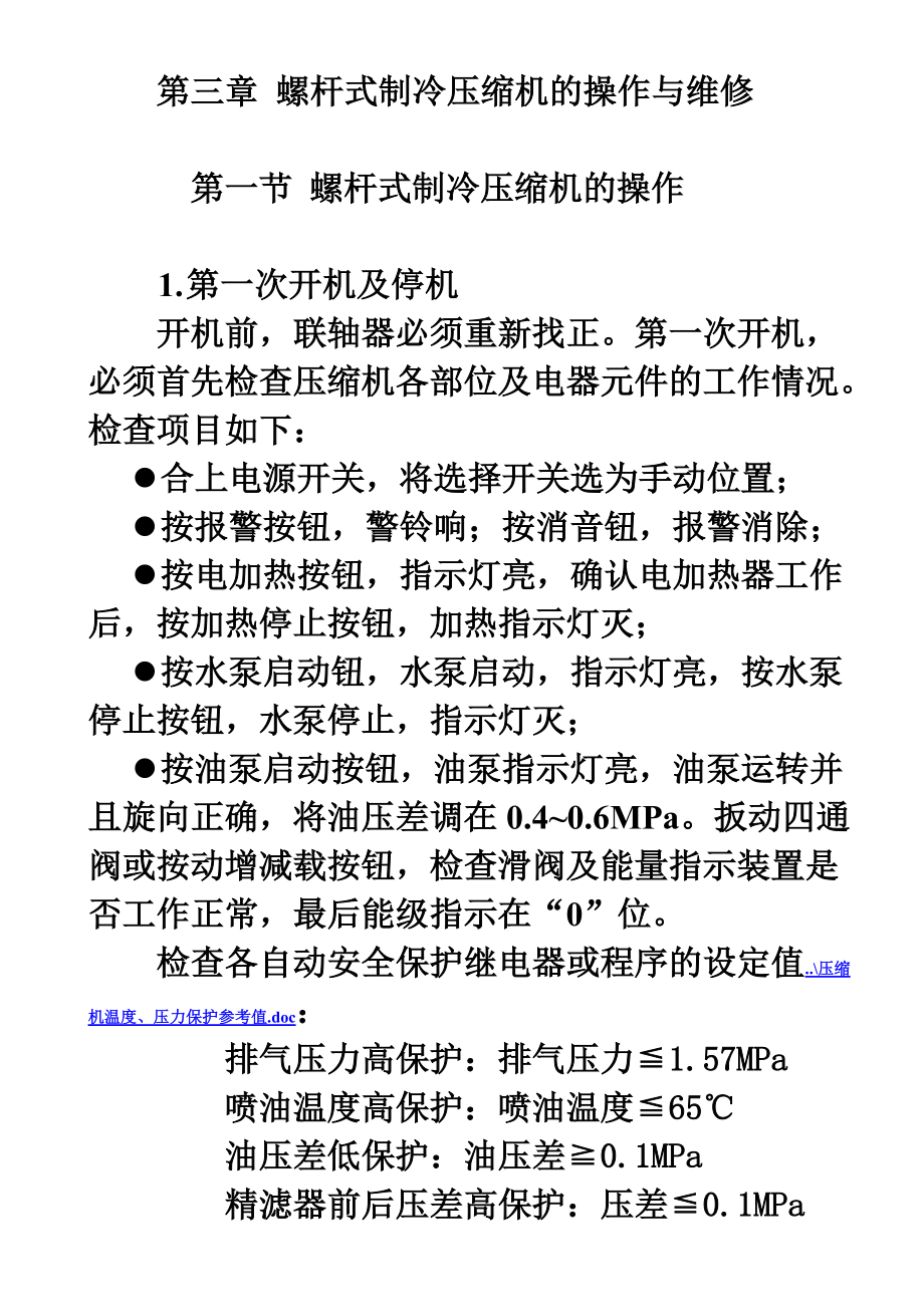 螺杆压缩机的操作与维修_第1页