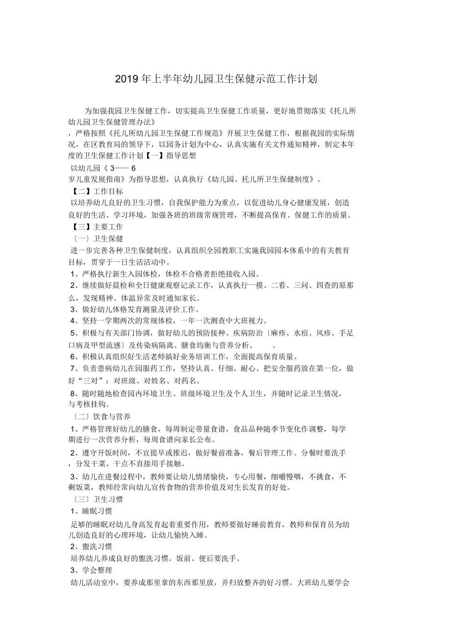 2019年上半年幼兒園衛(wèi)生保健示范工作計(jì)劃.doc_第1頁(yè)