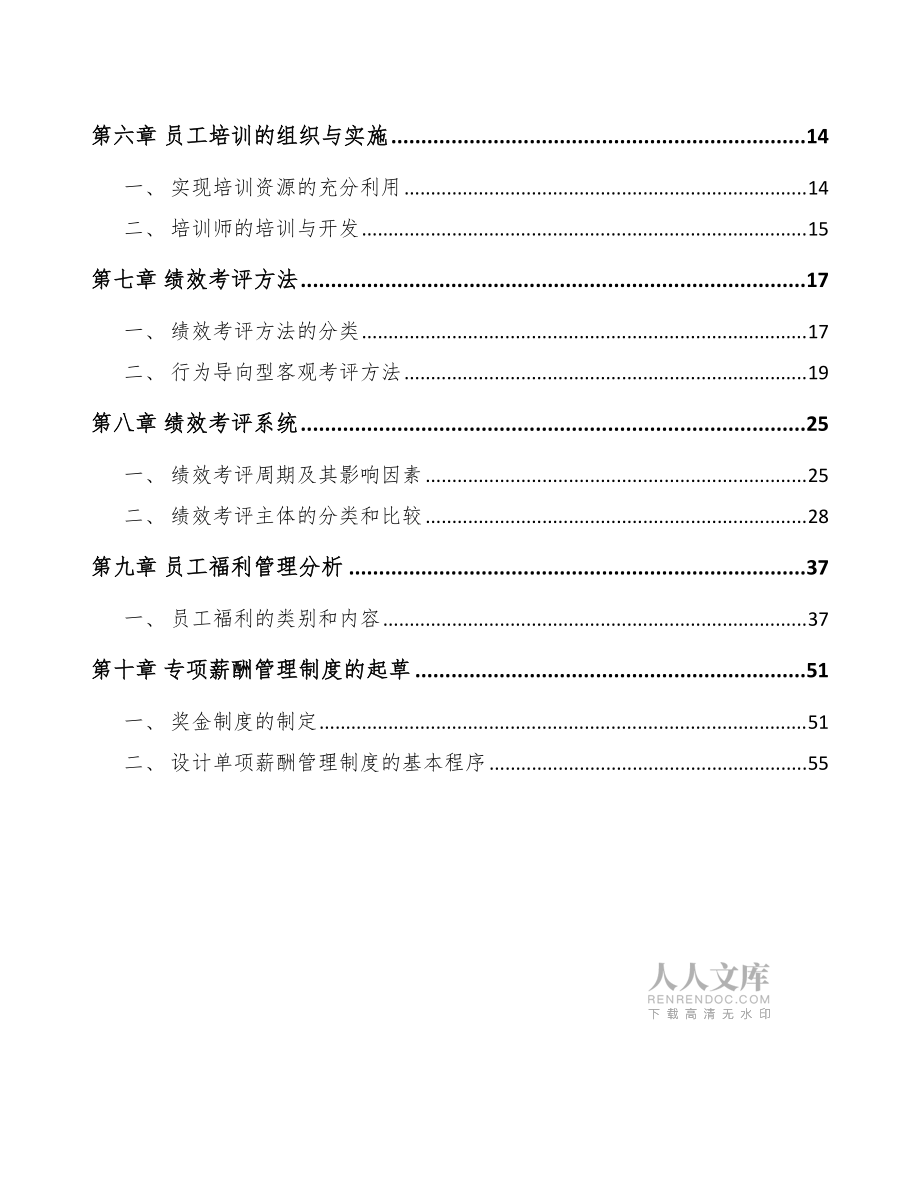 冷冻烘培食品项目人力资源管理(参考)_第2页