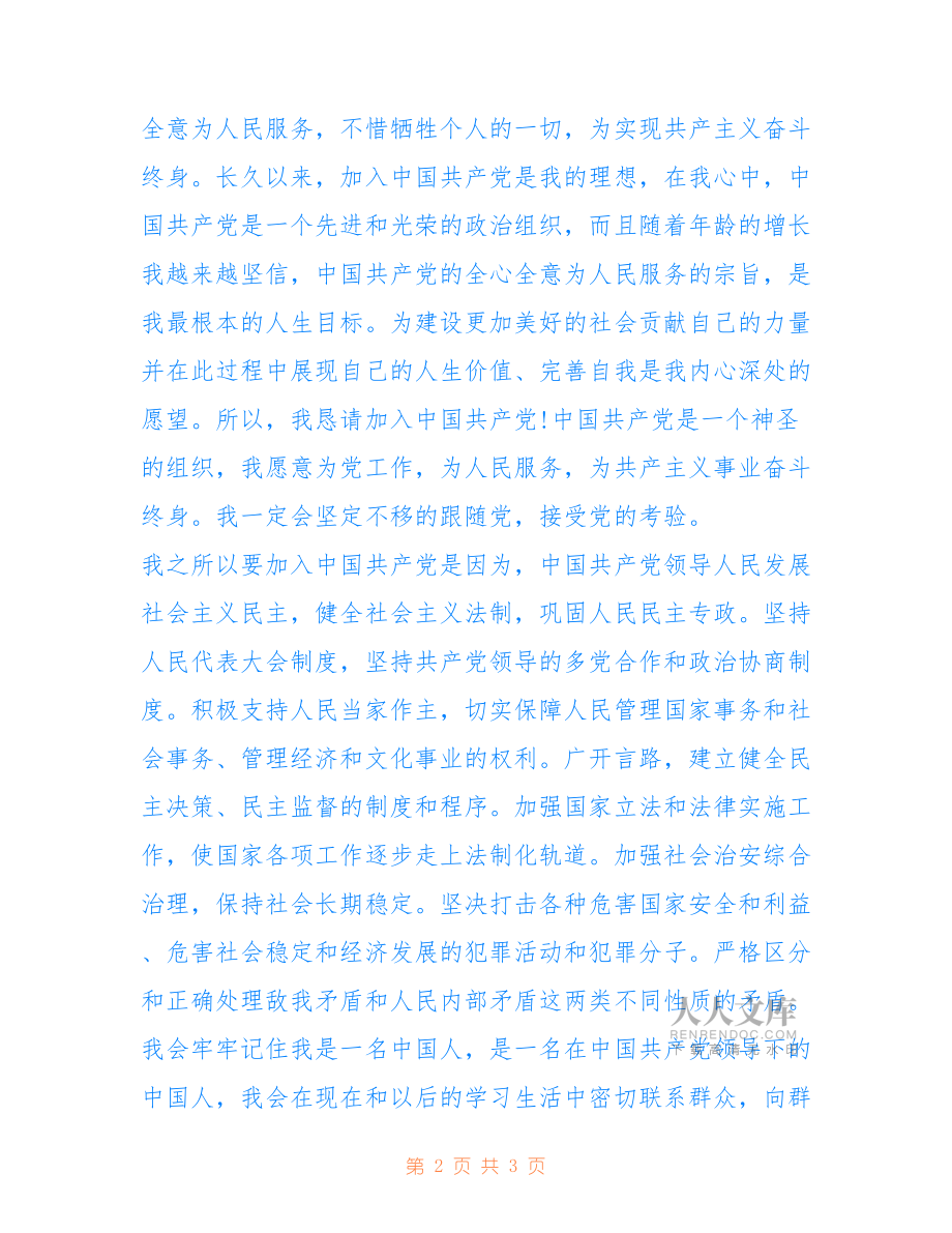 2022年優(yōu)秀大學生入黨申請書范文精選.doc_第2頁