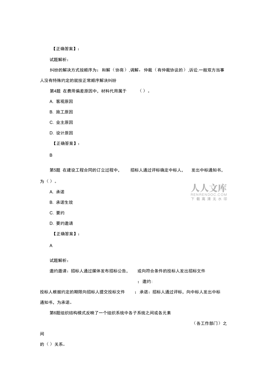 一級建造師《建設(shè)工程項(xiàng)目管理》實(shí)戰(zhàn)模擬卷_第2頁