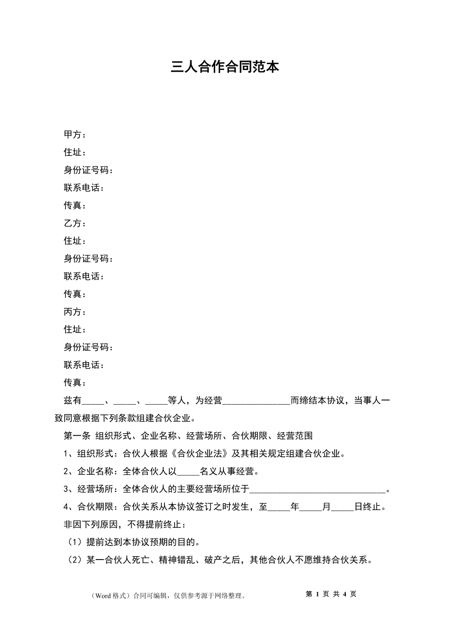 三人合作合同范本_第1页