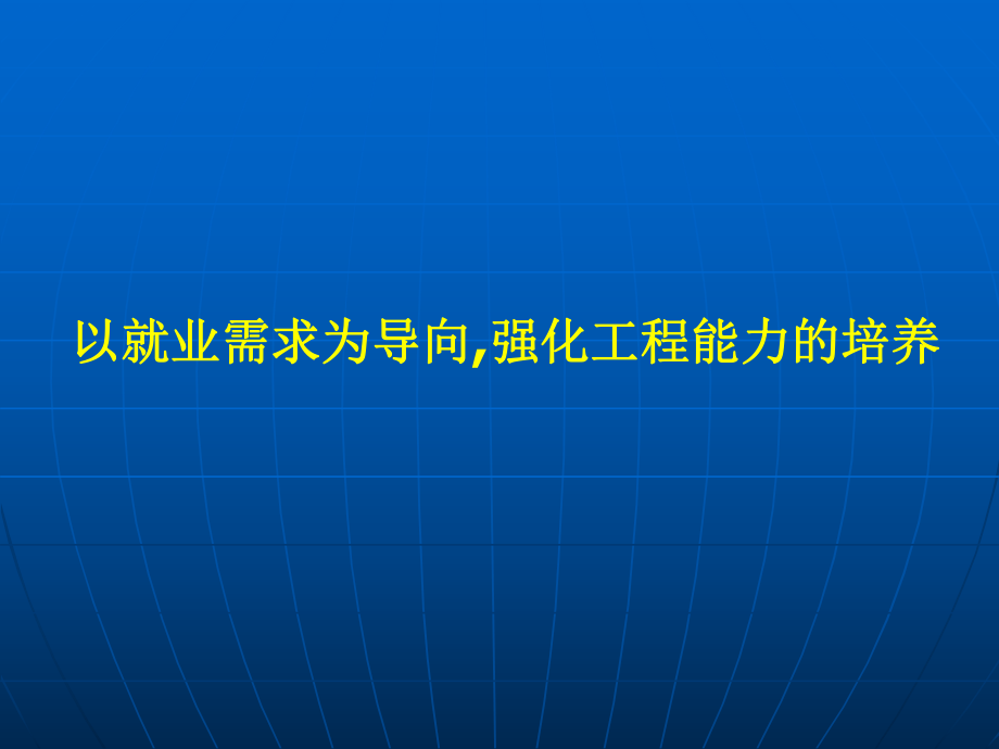 以就業(yè)需求為導(dǎo)向,強(qiáng)化工程能力的培養(yǎng)_第1頁