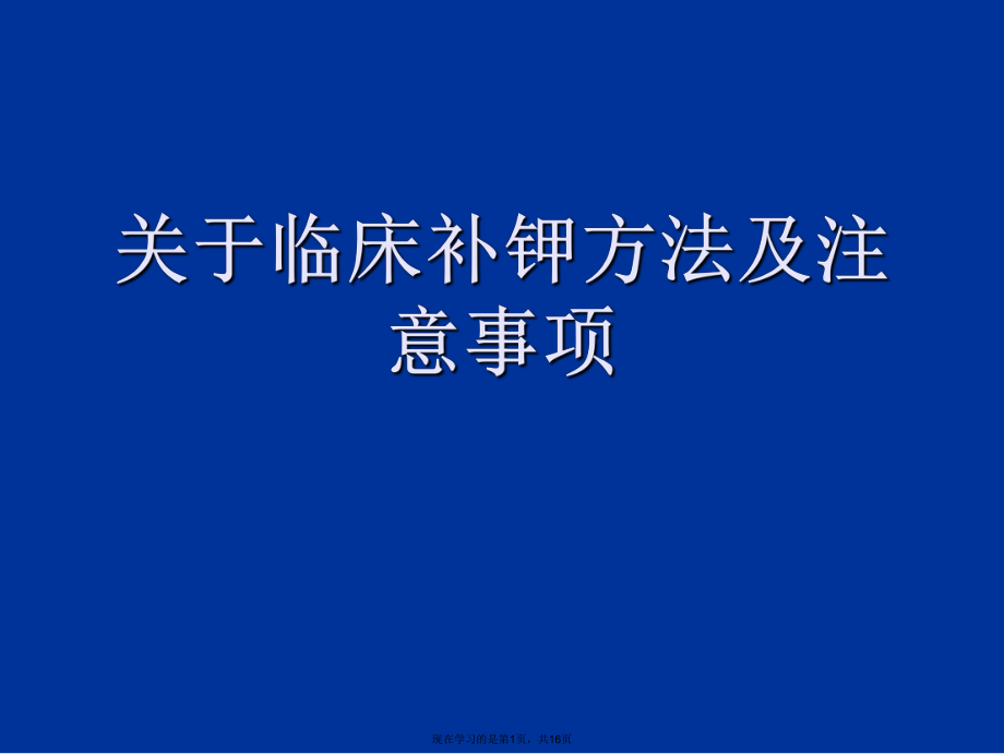 臨床補鉀方法及注意事項課件_第1頁