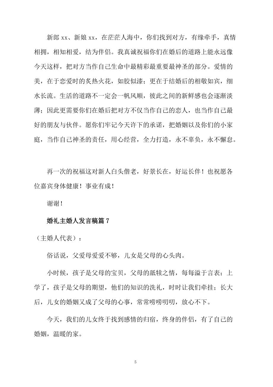 婚礼主婚人发言稿8篇_第5页
