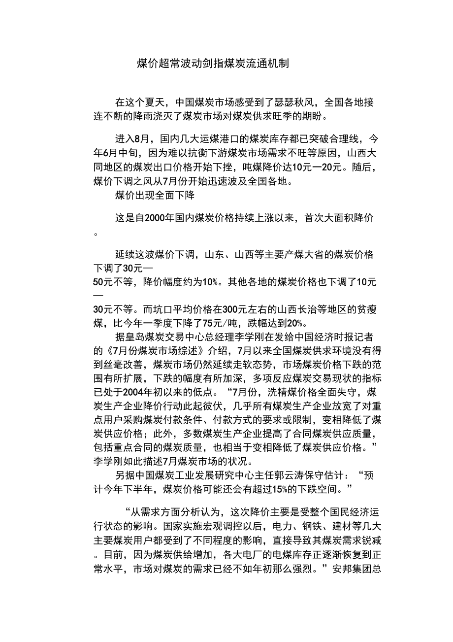 1煤價超常波動劍指煤炭流通機制_第1頁