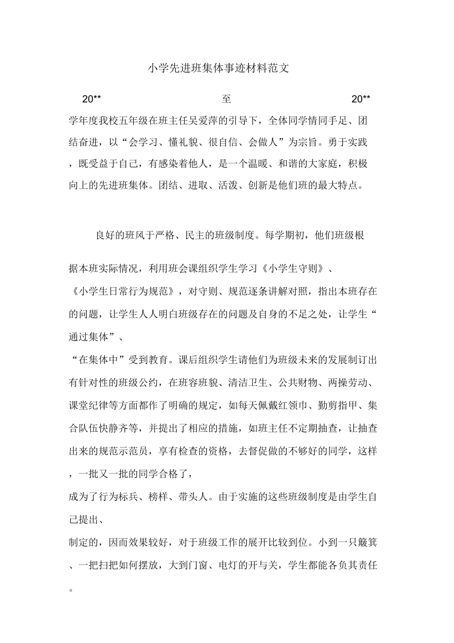2020年小学先进班集体事迹材料范文_第1页