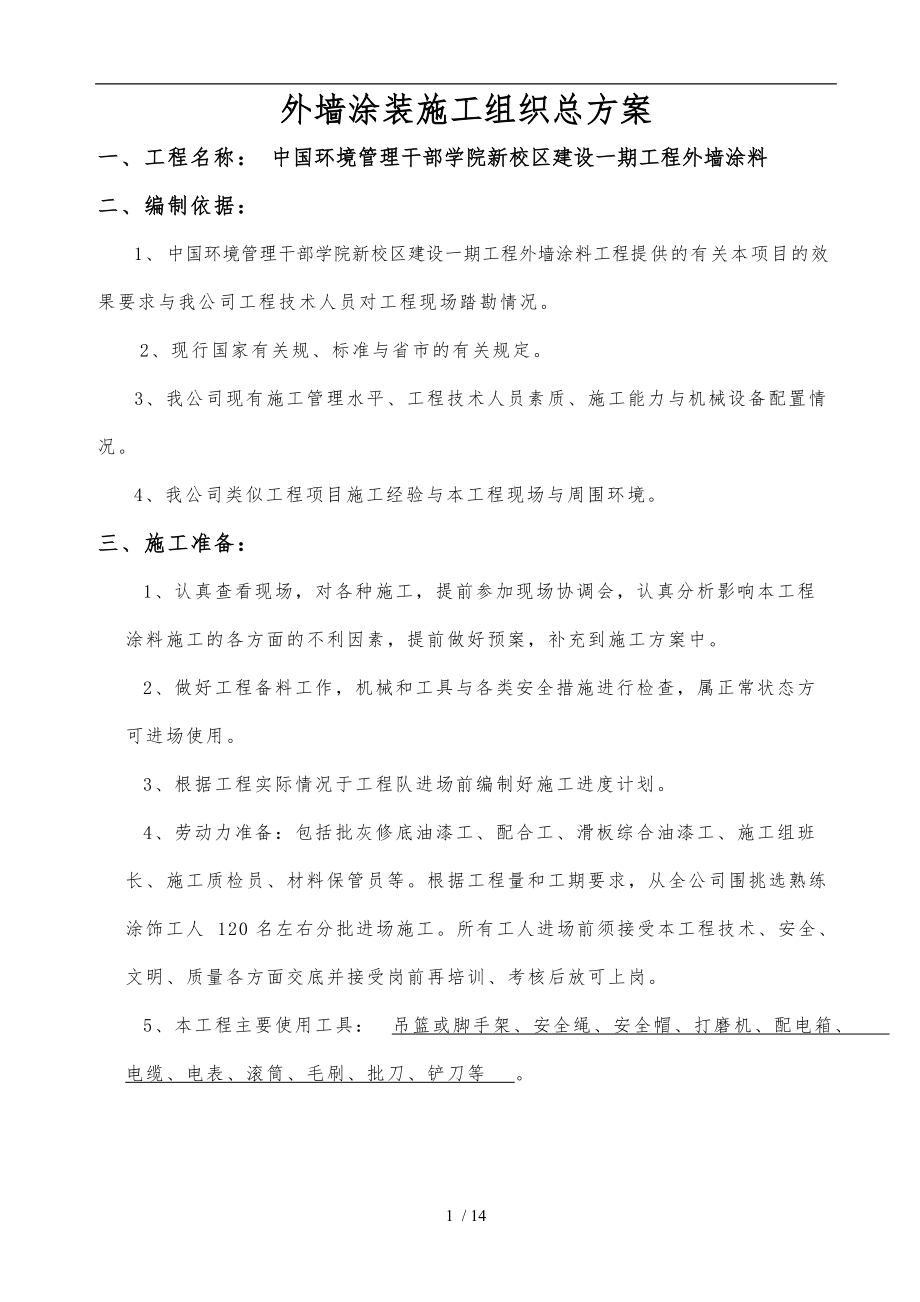 外墙真石漆涂装工程施工设计方案_第1页