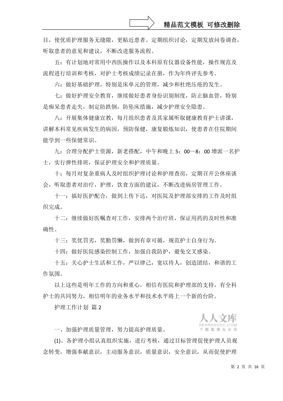 护理工作计划汇总9篇_1_第2页