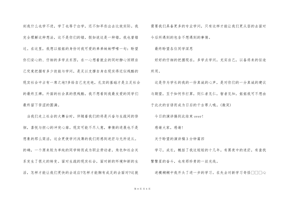 关于希望的演讲稿3分钟_第4页