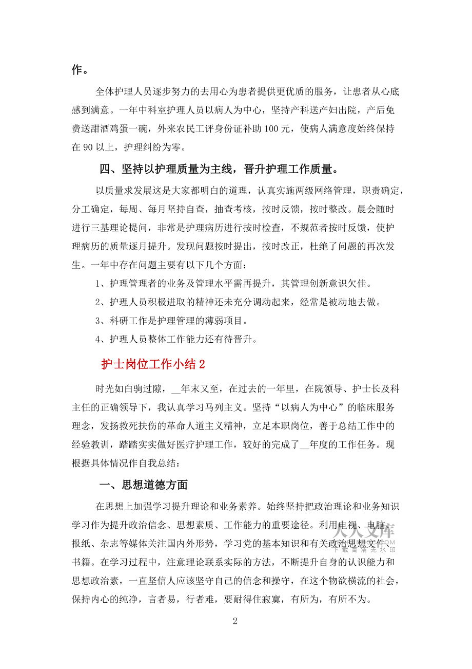 護士崗位工作小結(jié)(5篇)范文_第2頁