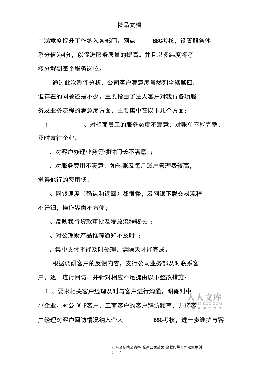 最新银行服务整改报告范文_第2页