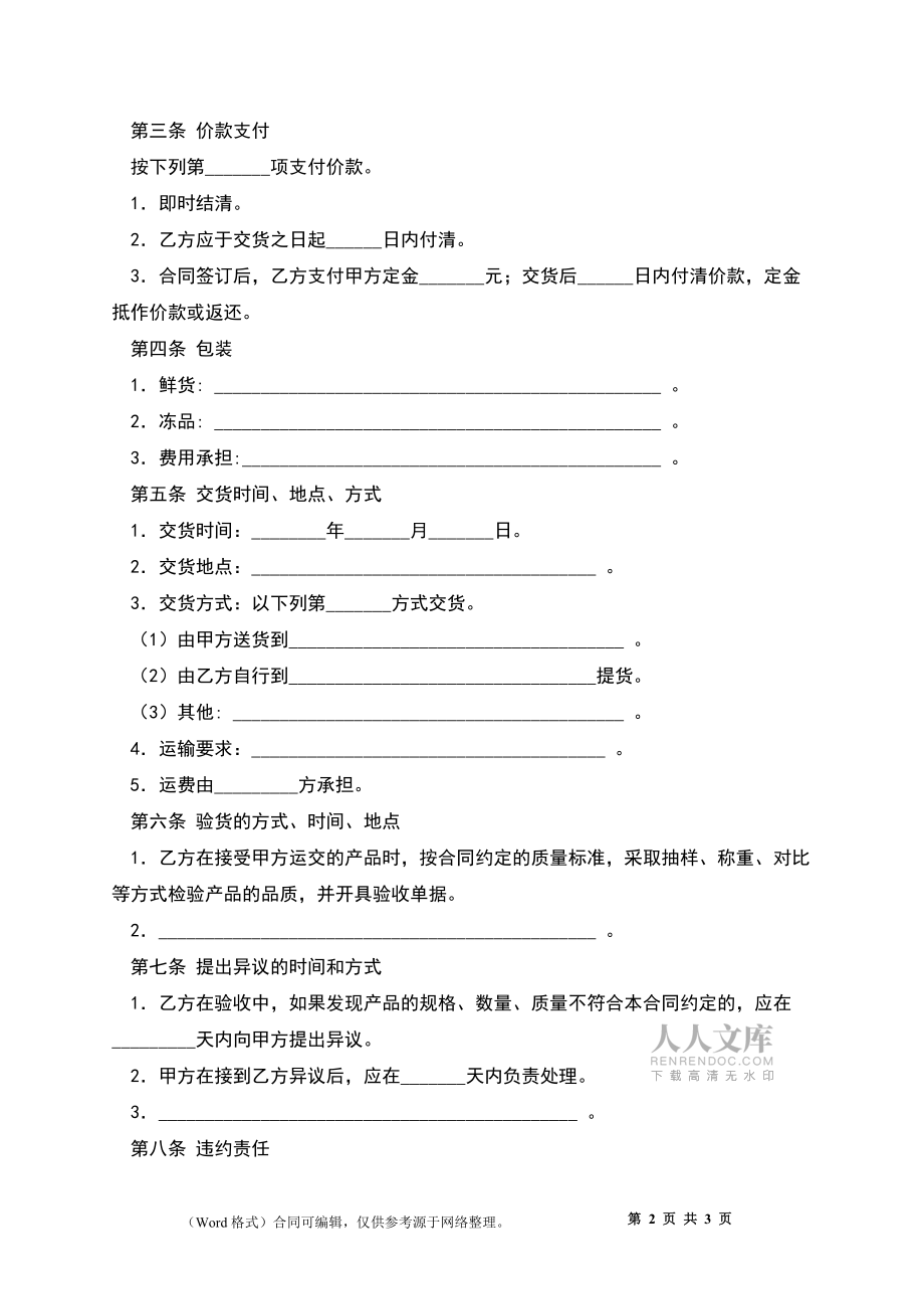 上海市禽类产品购买合同示范文本_第2页