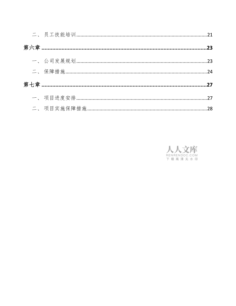 儿童家具项目员工福利管理分析(模板)_第2页