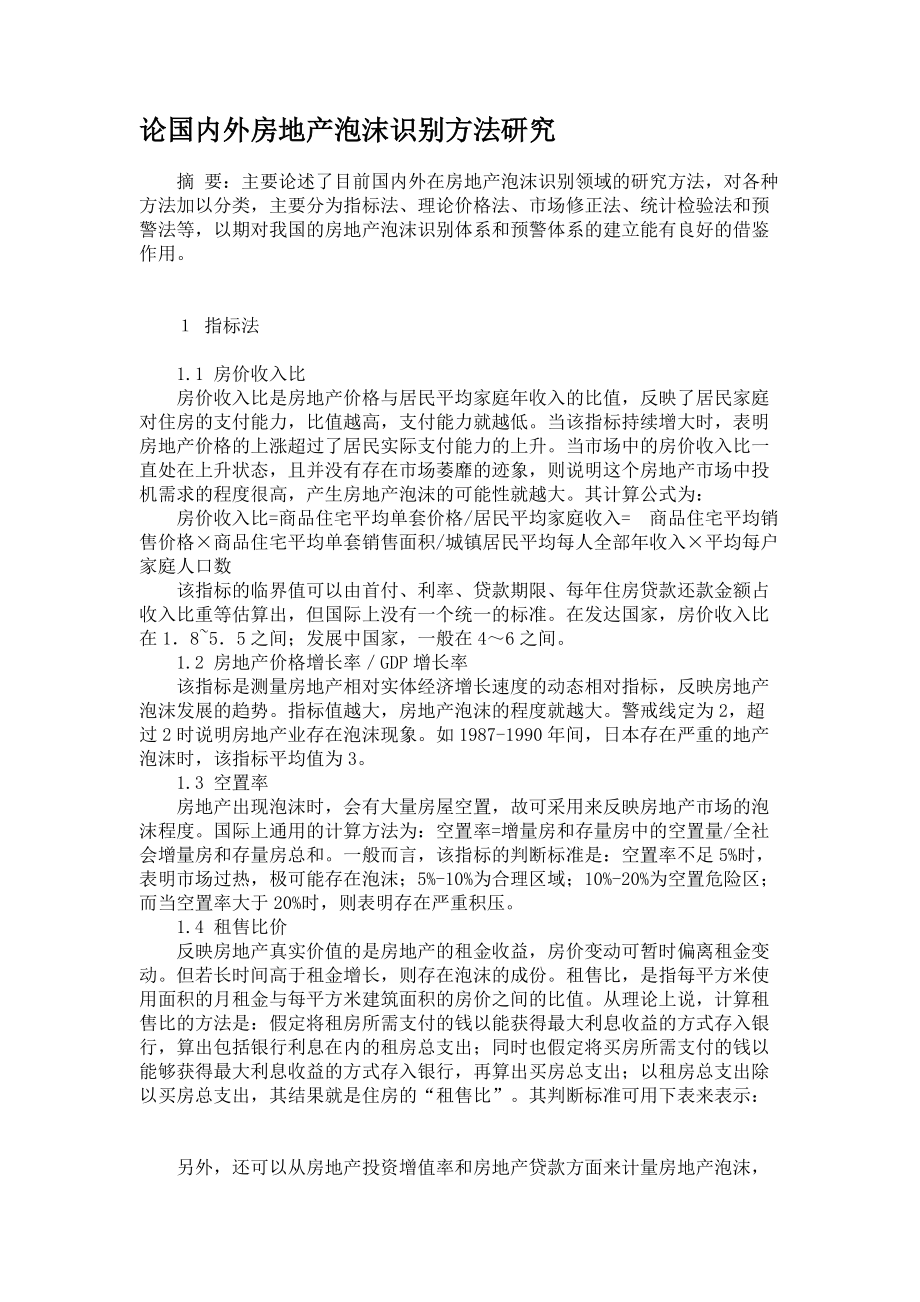 論國(guó)內(nèi)外房地產(chǎn)泡沫識(shí)別方法研究_第1頁(yè)