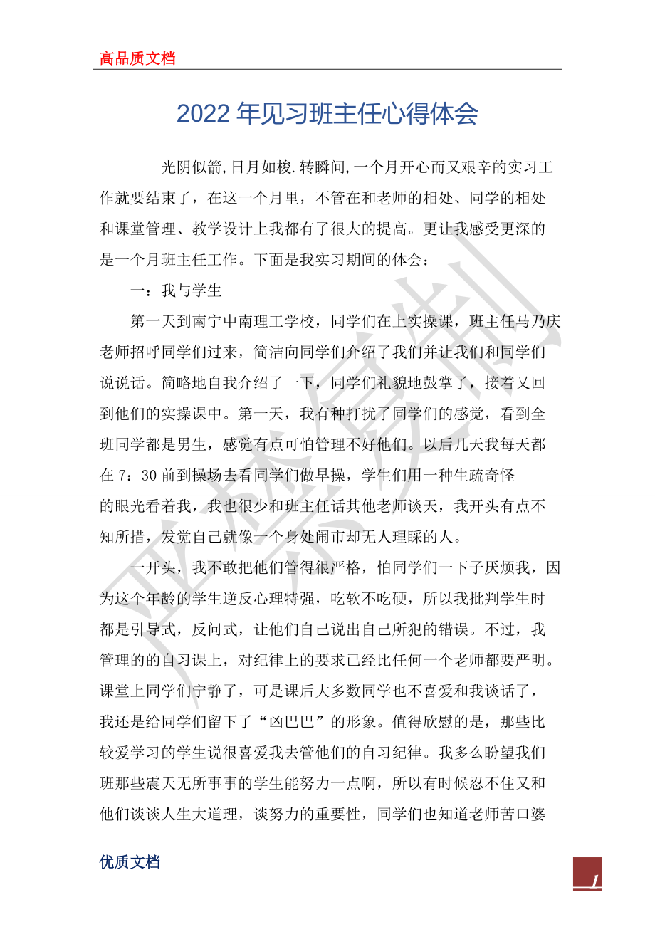 2022年見習班主任心得體會_1_第1頁