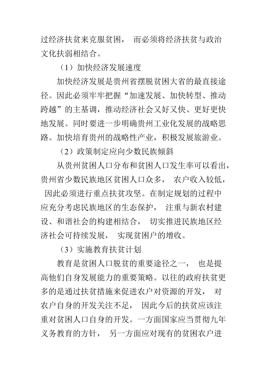 貴州省貧困現(xiàn)狀分析及對(duì)策_(dá)第5頁