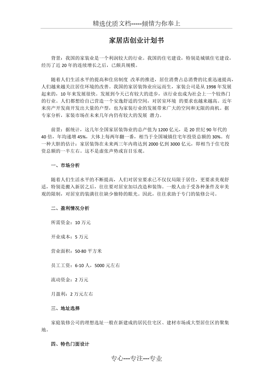 家居店创业计划书_第1页