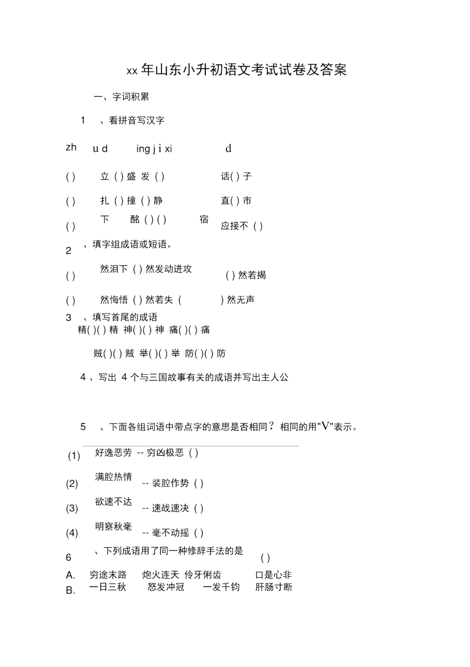 xx年山东小升初语文考试试卷及答案_第1页