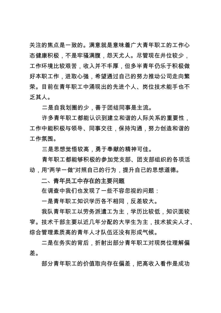 70621青年員工思想狀況調研報告_第3頁