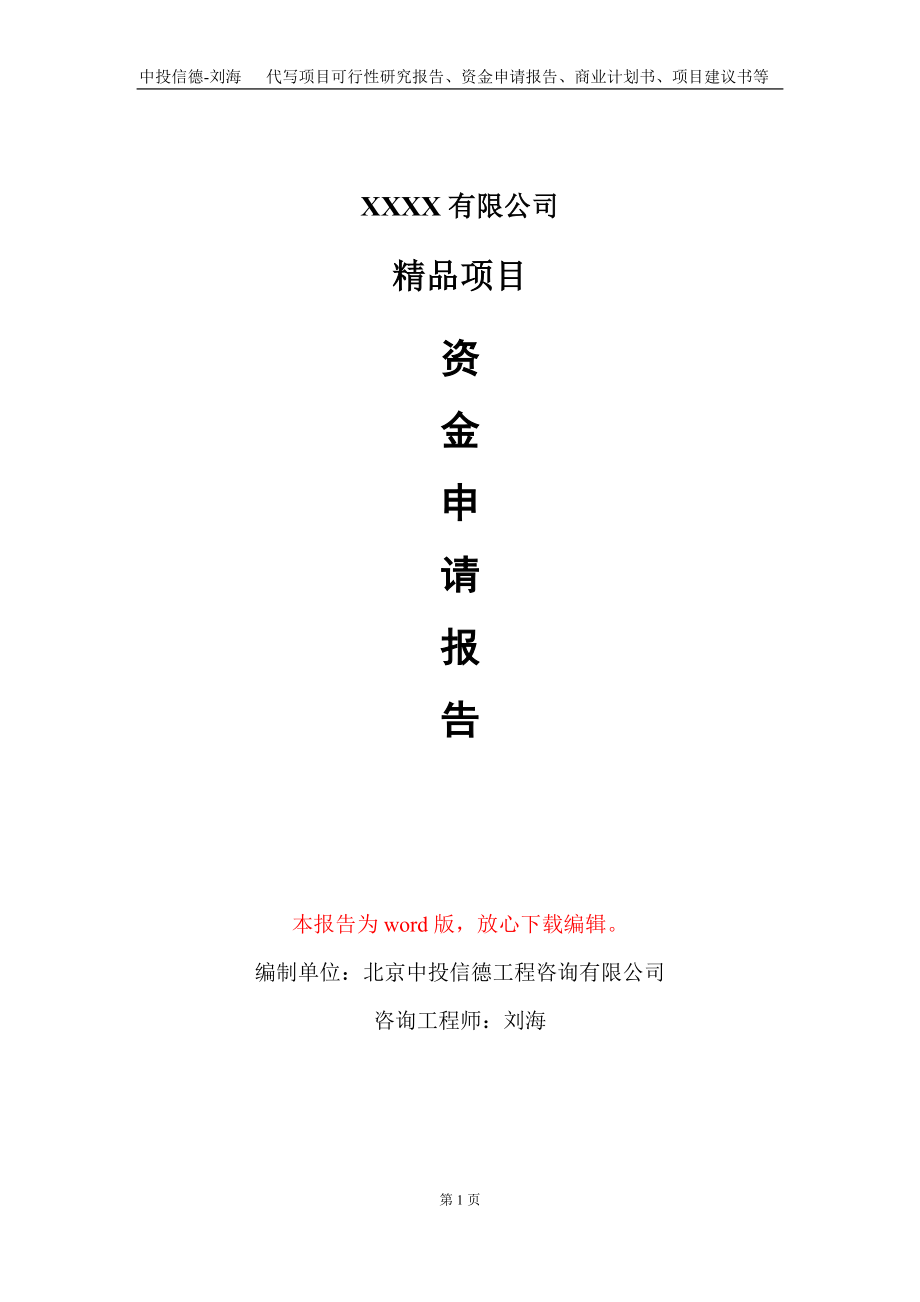 精品項目資金申請報告寫作模板定制_第1頁