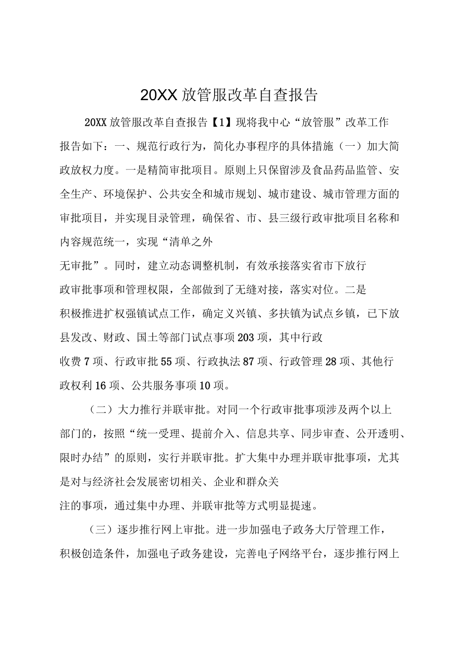 20xx放管服改革自查報(bào)告_第1頁(yè)