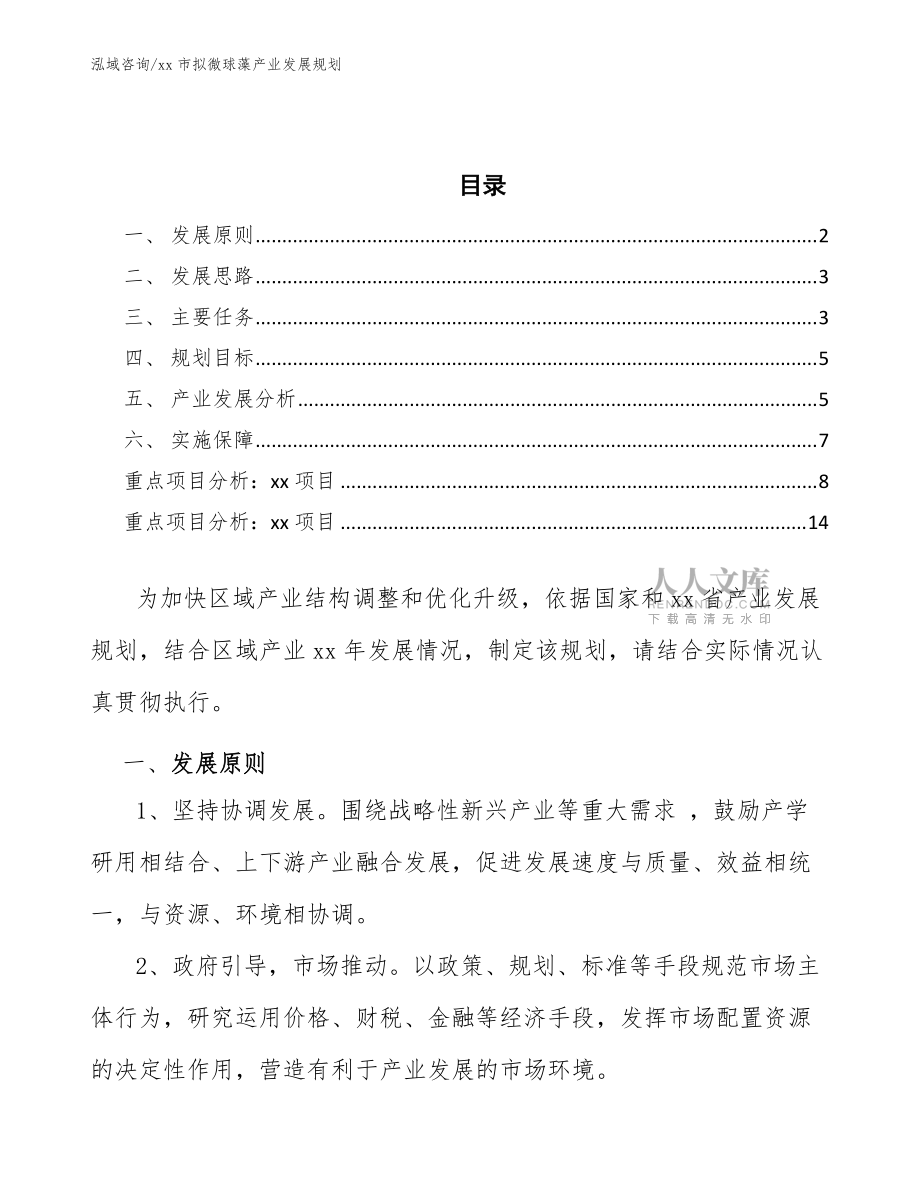 xx市拟微球藻产业发展规划(审阅稿)_第2页