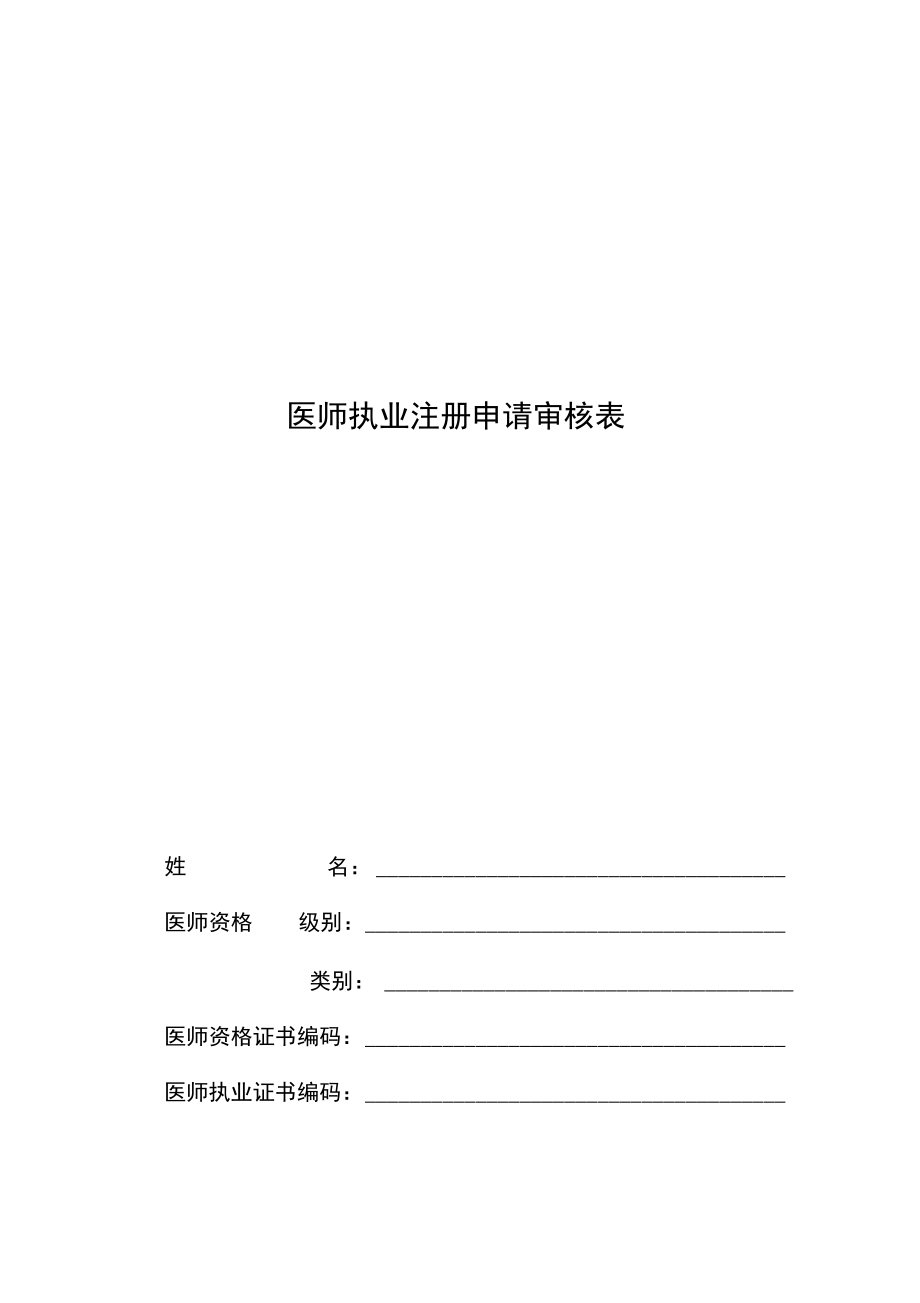 執(zhí)業(yè)醫(yī)師注冊申請審核表(點(diǎn)擊下載)_第1頁