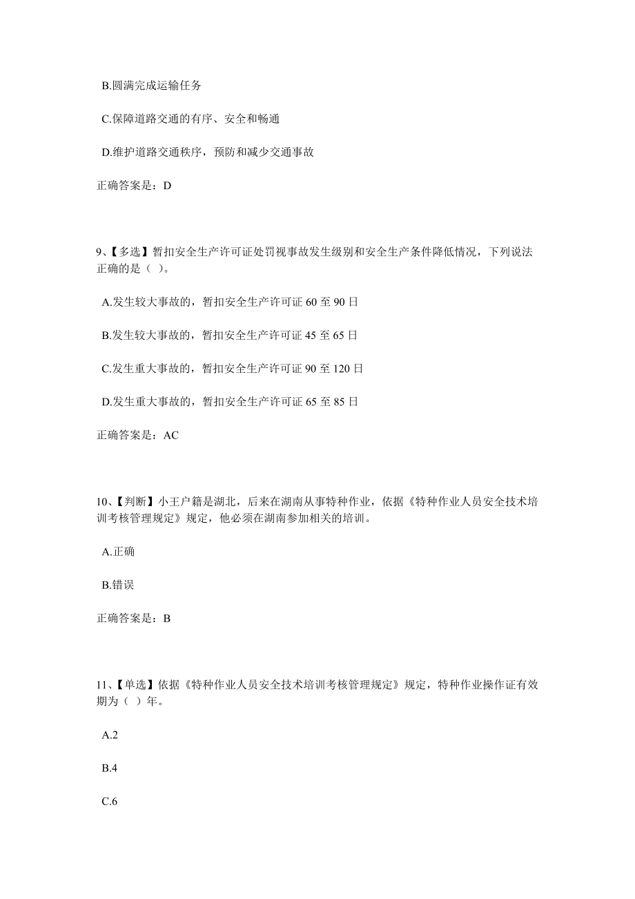 全國(guó)水利安全生產(chǎn)知識(shí)網(wǎng)絡(luò)競(jìng)賽試題及答案資料_第3頁(yè)