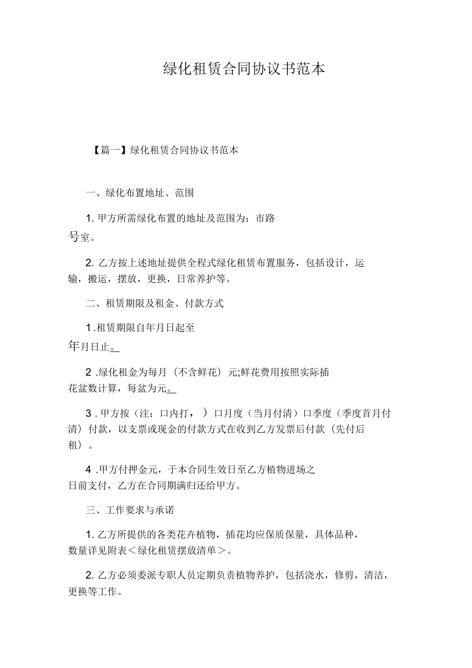 綠化租賃合同協(xié)議書范本_第1頁(yè)