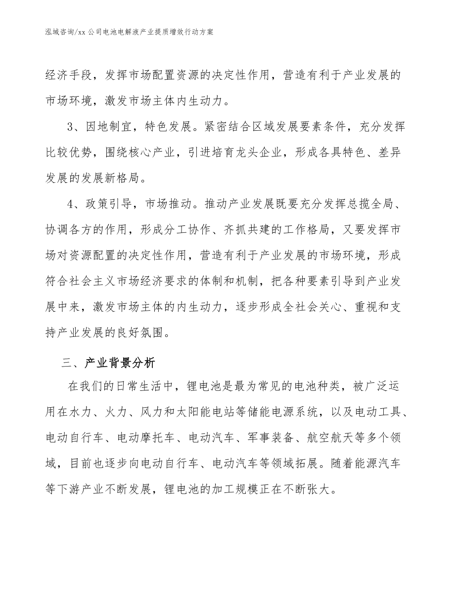 xx公司电池电解液产业提质增效行动方案(参考意见稿)_第4页