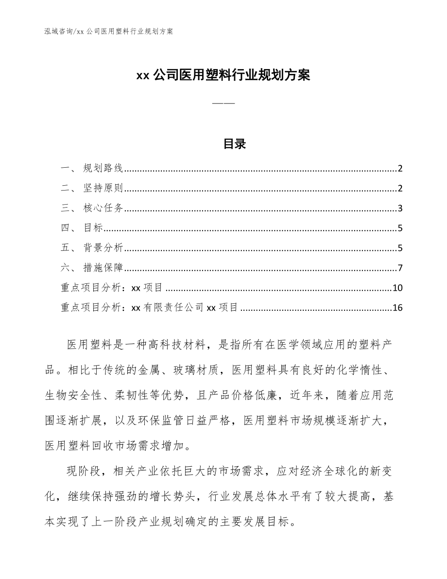 xx公司医用塑料行业规划方案(审阅稿)_第1页