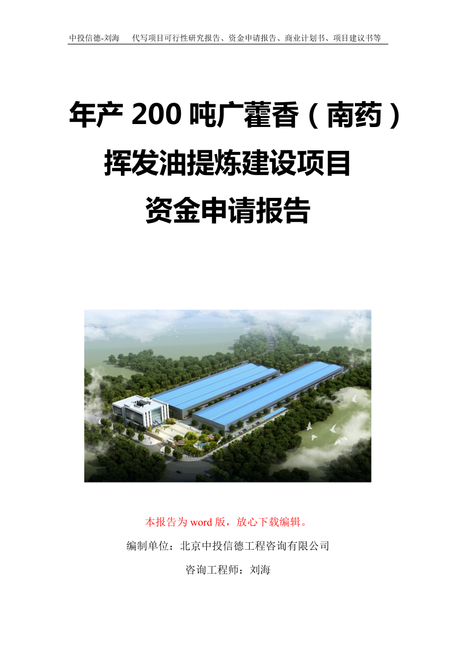 年产200吨广藿香(南药)挥发油提炼建设项目资金申请报告写作模板定制_第1页