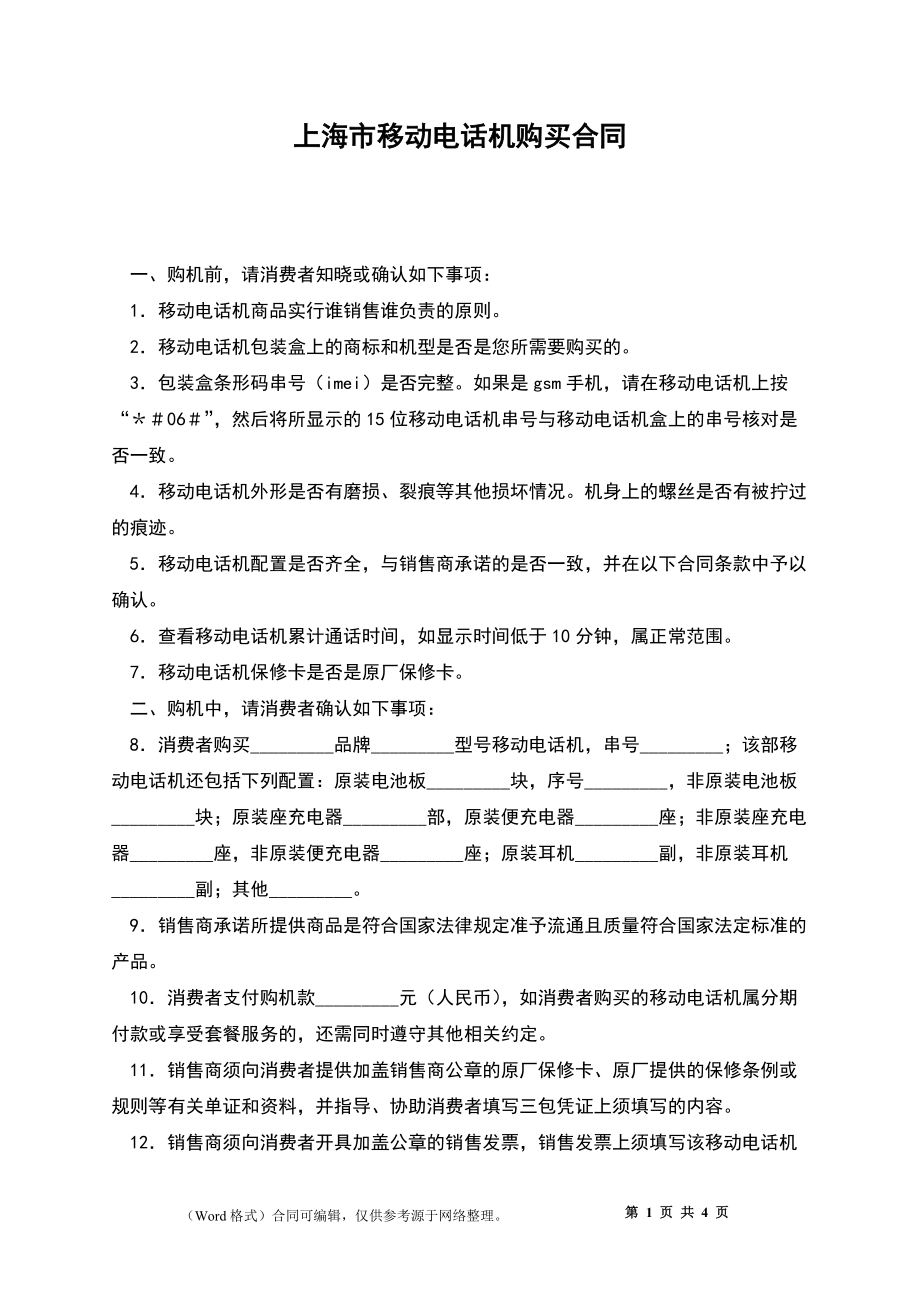 上海市移动电话机购买合同_第1页