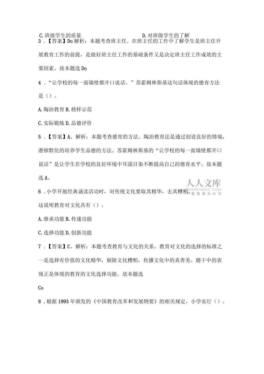 教育教学知识与能力小学真题含答案解析_第2页