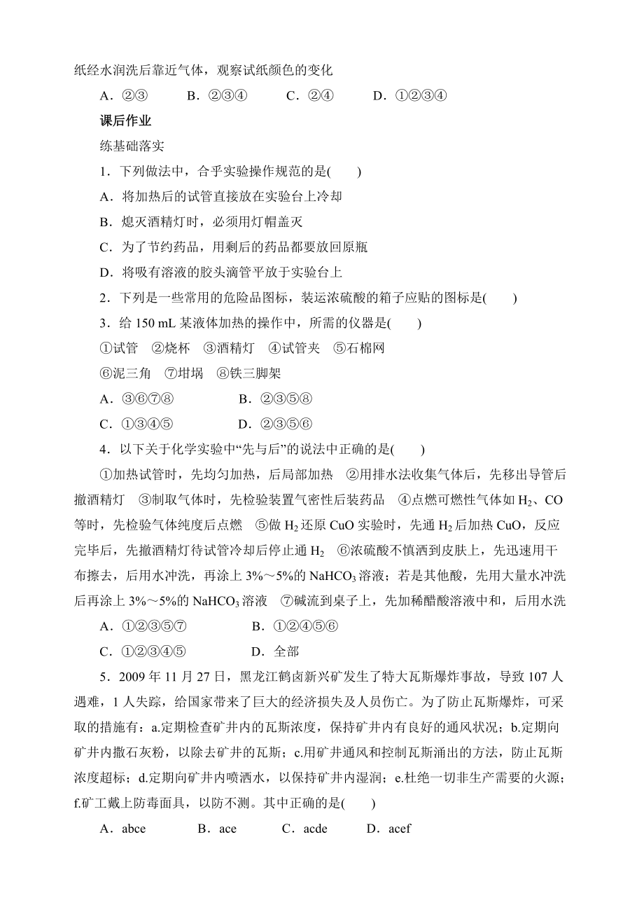 化學(xué)必修一化學(xué)實(shí)驗(yàn)基本方法時(shí)化學(xué)實(shí)驗(yàn)安全同步練習(xí)_第3頁